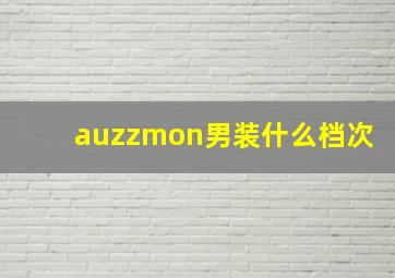 auzzmon男装什么档次