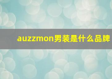 auzzmon男装是什么品牌