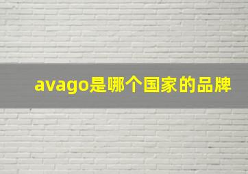 avago是哪个国家的品牌