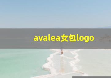 avalea女包logo