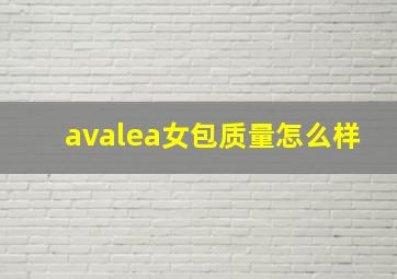 avalea女包质量怎么样