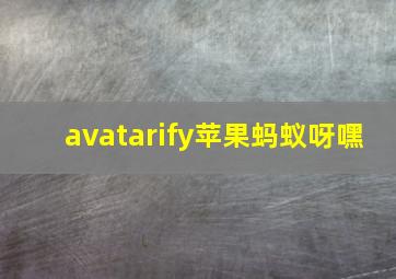 avatarify苹果蚂蚁呀嘿