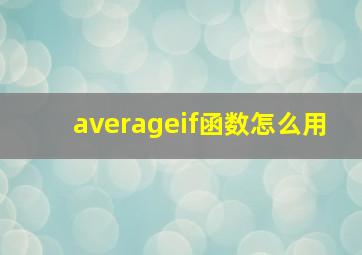 averageif函数怎么用