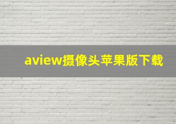 aview摄像头苹果版下载