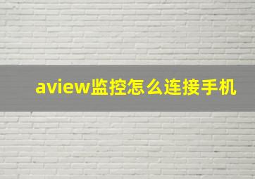 aview监控怎么连接手机