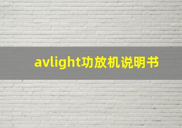 avlight功放机说明书