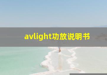 avlight功放说明书