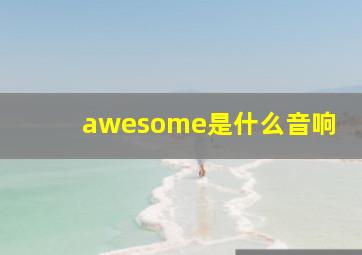 awesome是什么音响