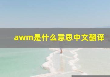 awm是什么意思中文翻译