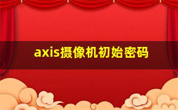 axis摄像机初始密码