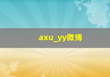 axu_yy微博