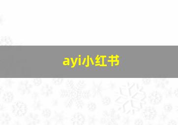 ayi小红书