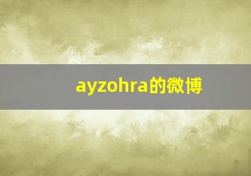 ayzohra的微博