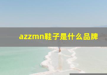 azzmn鞋子是什么品牌