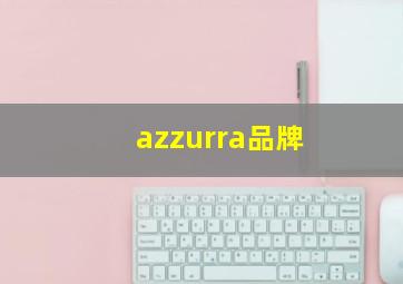 azzurra品牌