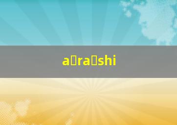 a・ra・shi