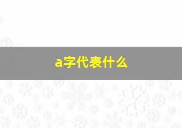 a字代表什么