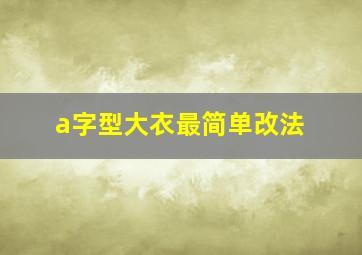 a字型大衣最简单改法