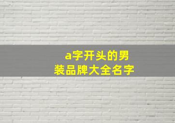 a字开头的男装品牌大全名字