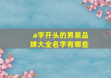 a字开头的男装品牌大全名字有哪些