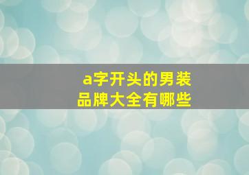 a字开头的男装品牌大全有哪些