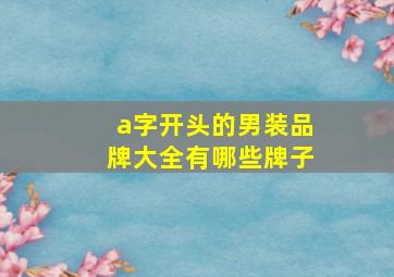 a字开头的男装品牌大全有哪些牌子