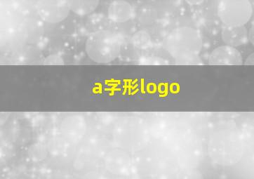 a字形logo