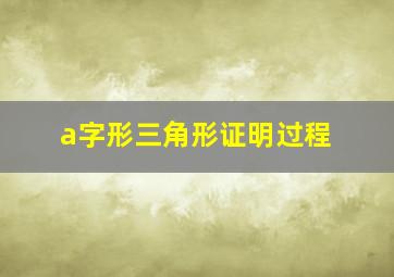 a字形三角形证明过程