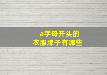 a字母开头的衣服牌子有哪些