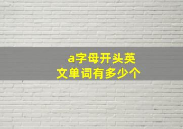 a字母开头英文单词有多少个