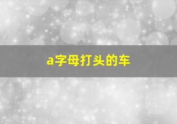 a字母打头的车