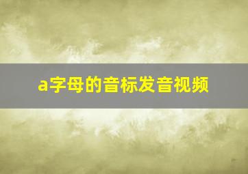 a字母的音标发音视频