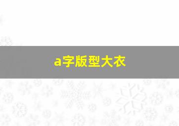 a字版型大衣