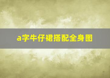 a字牛仔裙搭配全身图