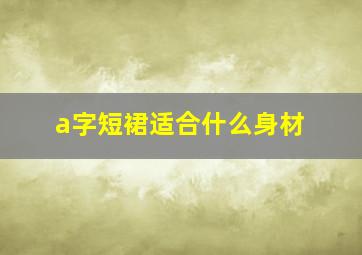 a字短裙适合什么身材