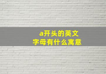 a开头的英文字母有什么寓意