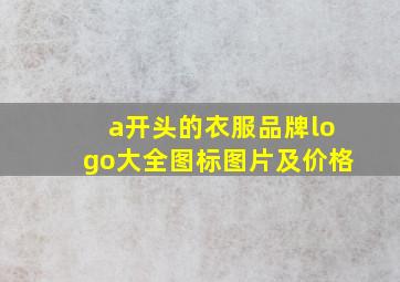 a开头的衣服品牌logo大全图标图片及价格