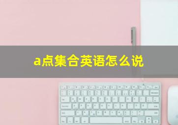 a点集合英语怎么说