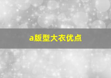 a版型大衣优点