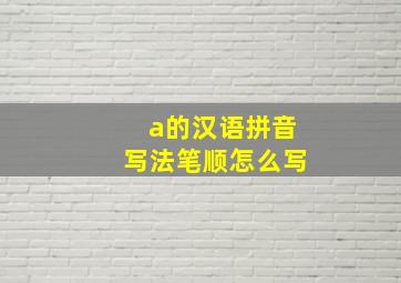 a的汉语拼音写法笔顺怎么写