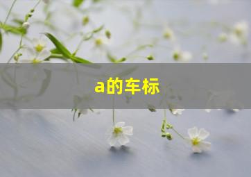 a的车标