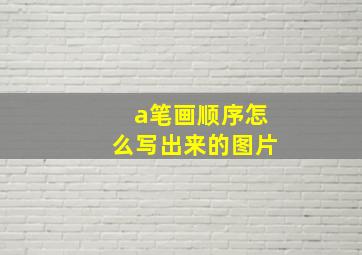 a笔画顺序怎么写出来的图片