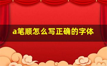 a笔顺怎么写正确的字体