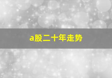 a股二十年走势