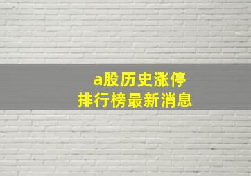 a股历史涨停排行榜最新消息