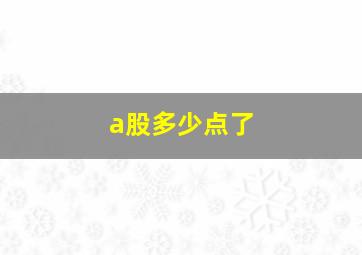 a股多少点了