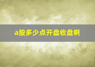 a股多少点开盘收盘啊