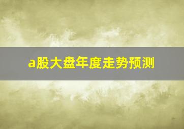 a股大盘年度走势预测