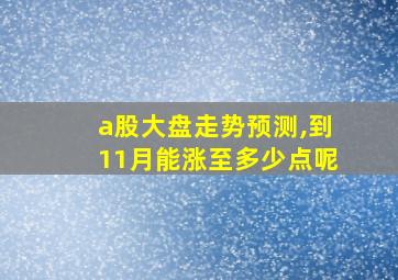 a股大盘走势预测,到11月能涨至多少点呢