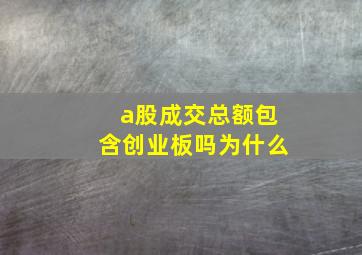 a股成交总额包含创业板吗为什么